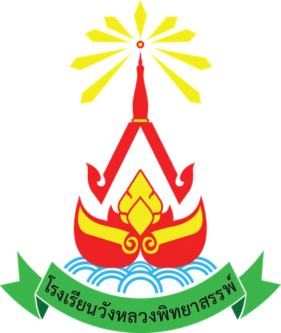 โลโก้โรงเรียนวังหลวงพิทยาสรรพ์