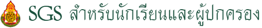 SGS นักเรียน