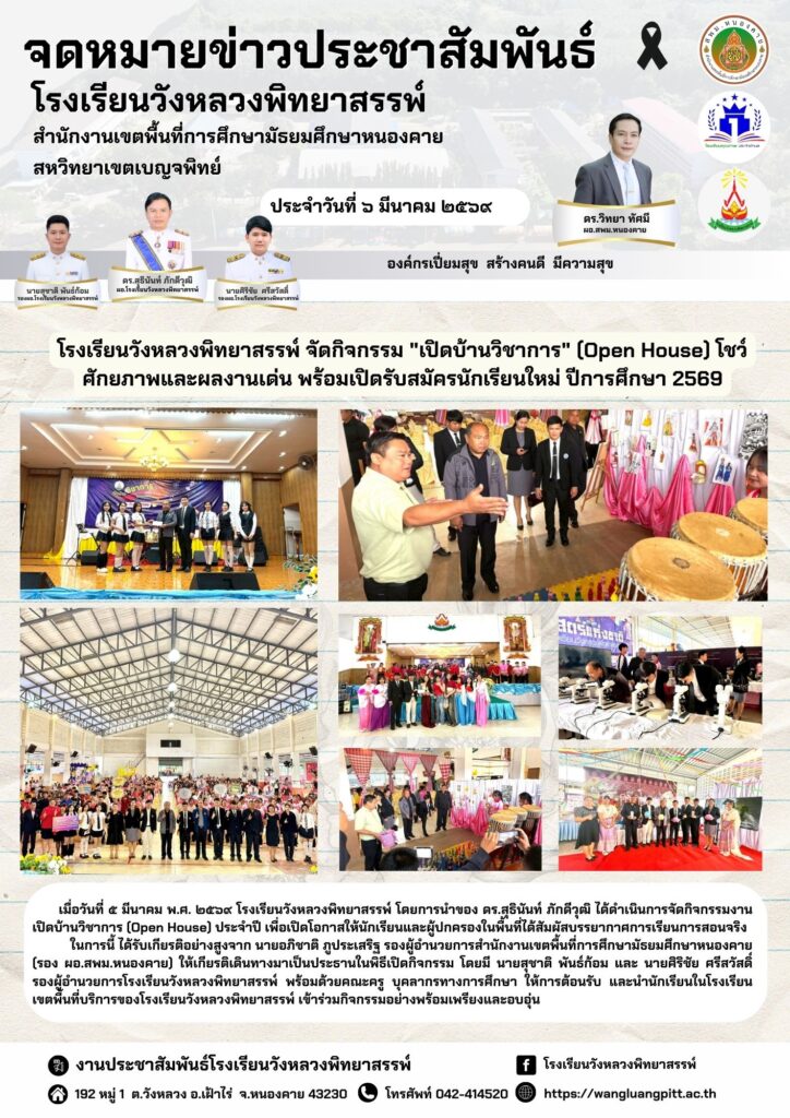 จดหมายข่าวประชาสัมพันธ์ วันที่ 6 มีนาคม 2569 (Open House)
