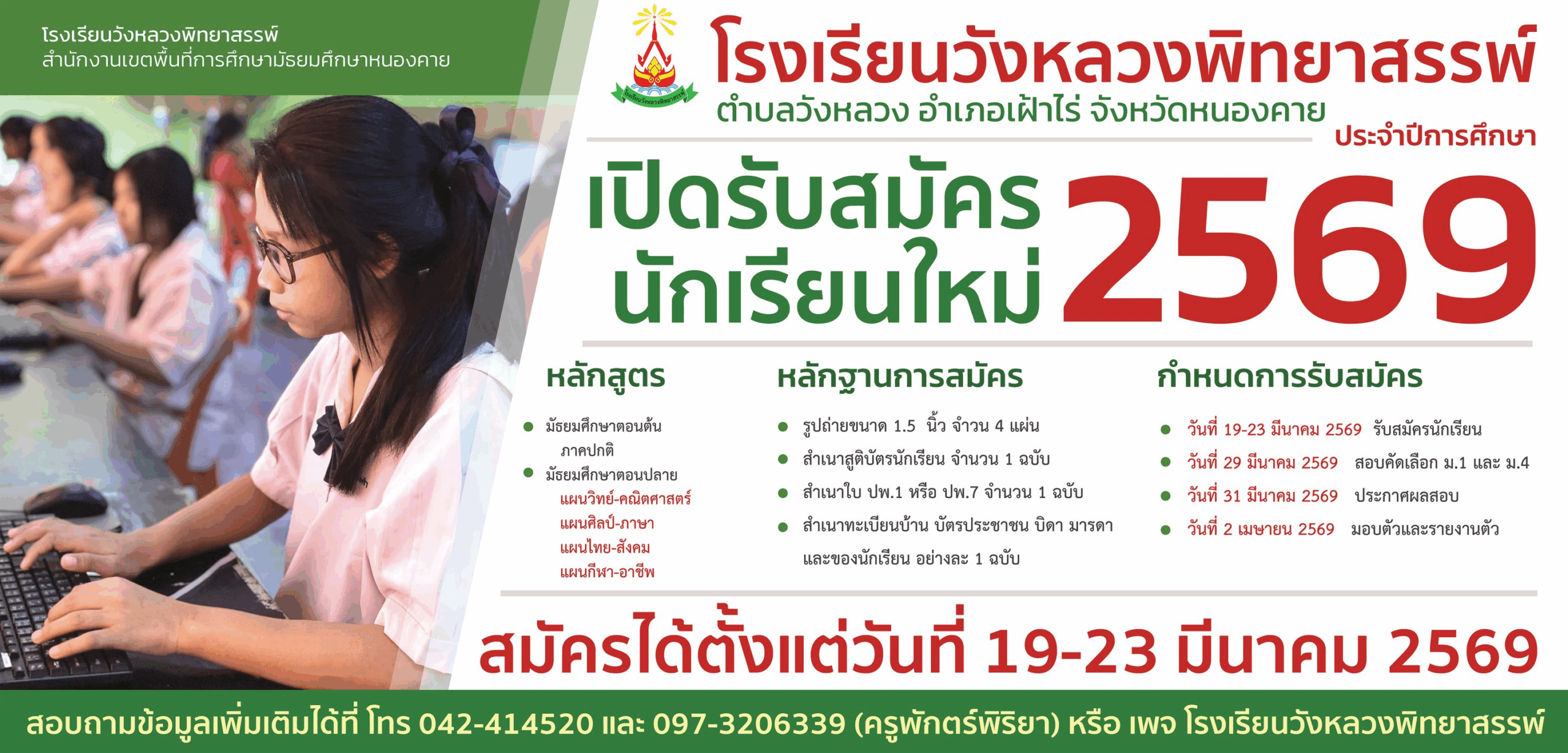 ประกาศรับสมัครนักเรียนใหม่ 2569