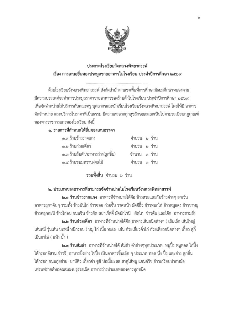ประกาศโรงเรียนวังหลวงพิทยาสรรพ์ เรื่อง การเสนอยื่นซองประมูลขายอาหาร ประจำปีการศึกษา 2569